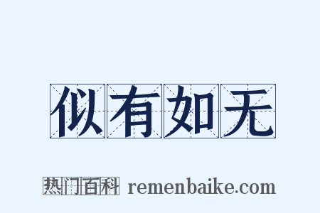 似有如无是什么意思的图片
